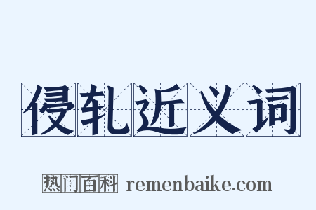 侵轧近义词是什么意思的图片
